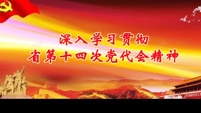 奮進新征程 建功新時代丨甘肅工程咨詢集團各子公司深入學習貫徹中國共產(chǎn)黨甘肅省第十四次代表大會精神（五）