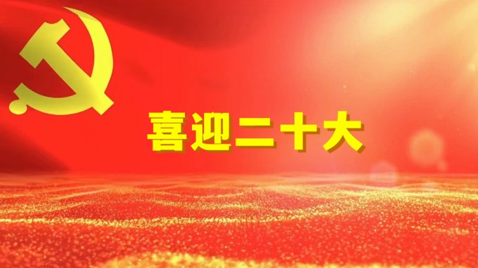 水電設計院工程勘察院黨支部開展“奮進新征程、建功新時代、喜迎二十大” 系列活動