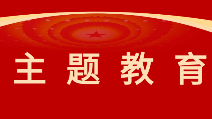 馬明為黨員干部講授主題教育專題黨課|從思想偉力中汲取奮進動力、增強本領(lǐng)能力，持之以恒推進高質(zhì)量發(fā)展