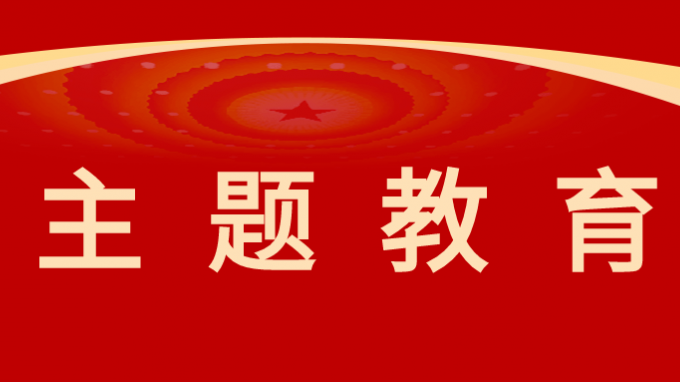 主題教育 | 甘肅工程咨詢集團黨委委員、監(jiān)事會主席焦軍毅講授主題教育專題黨課