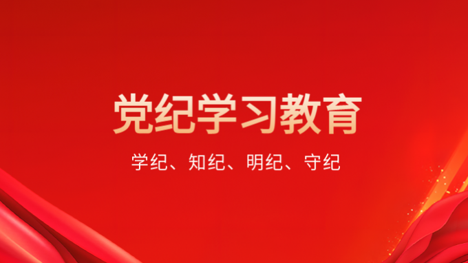 學紀、知紀、明紀、守紀