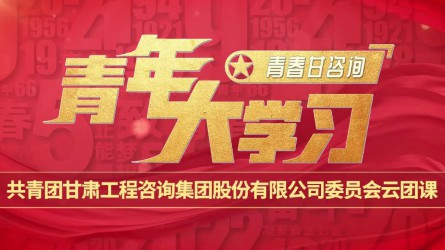 青春甘咨詢 | 青年大學習：《團旗、團徽與團歌的故事》
