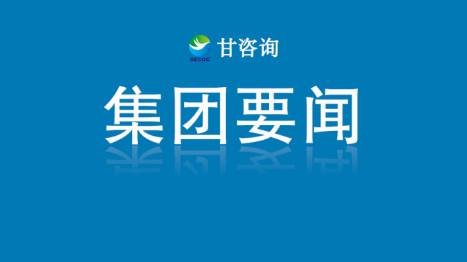 甘肅工程咨詢集團(tuán)召開2025年安全生產(chǎn)工作會議暨安委會第一次全體（擴(kuò)大）會議