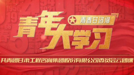 青春甘咨詢(xún) | 青年大學(xué)習(xí)：《走進(jìn)合同能源管理 共享綠色生態(tài)家園》