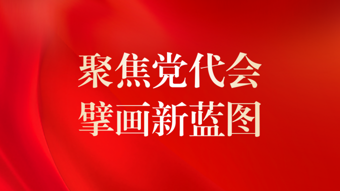 中國(guó)共產(chǎn)黨甘肅工程咨詢(xún)集團(tuán)股份有限公司第二次代表大會(huì)現(xiàn)場(chǎng)直擊