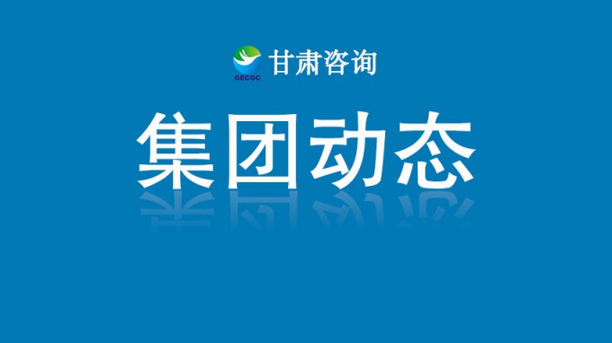 甘肅工程咨詢(xún)集團(tuán)召開(kāi)2025年上半年辦公室系統(tǒng)會(huì)議