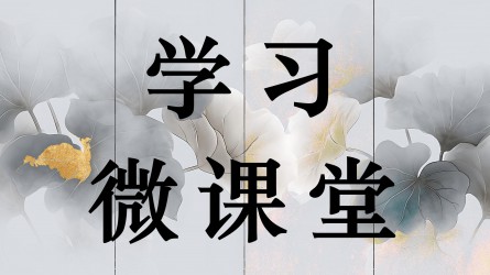 學習微課堂||深刻認識五年規(guī)劃彰顯的制度優(yōu)勢（二）