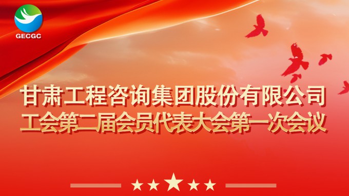 甘肅工程咨詢集團(tuán)工會(huì)第二屆會(huì)員代表大會(huì)第一次會(huì)議即將召開